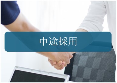 中途採用